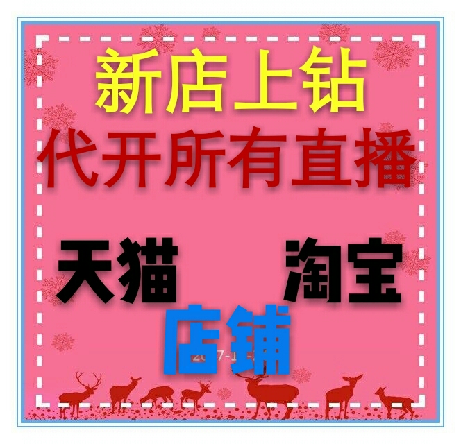 淘寶直播，店鋪**直播天貓申請(qǐng)店鋪**直播，新店**開(kāi)直播，