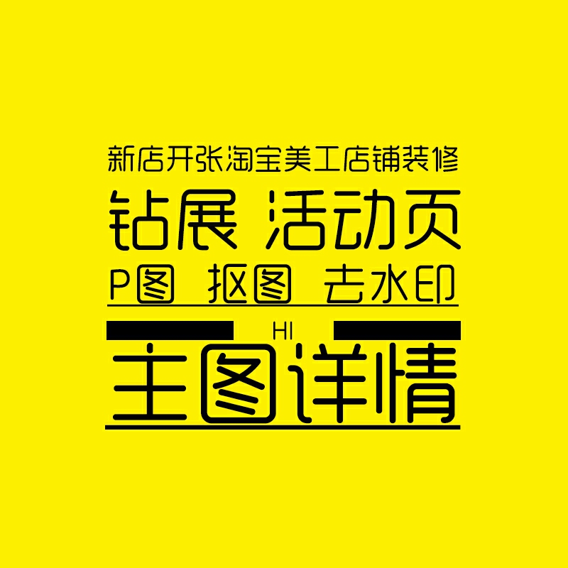 主圖設(shè)計(jì)直通車電商店鋪海報(bào)設(shè)計(jì)鉆展圖焦點(diǎn)圖banner等